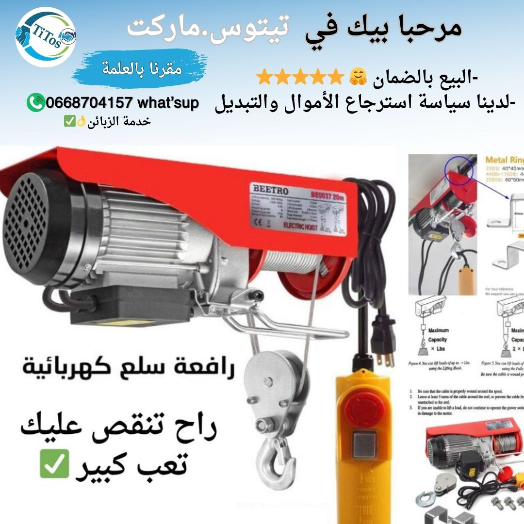 رافعة سلكية متعدد الإستعمالات لرفع الأغراض والمعدات الثقيلة👌 - Image 1